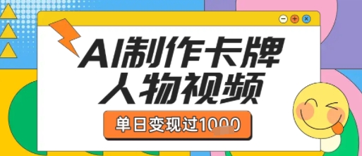用AI制作卡牌人物双生卡点视频，单日变现1k+，条条点赞过W-玩备项目资源网