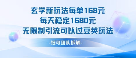 玄学新玩法每单168米每天稳定1680无限制引流可以过豆荚玩法-玩备项目资源网