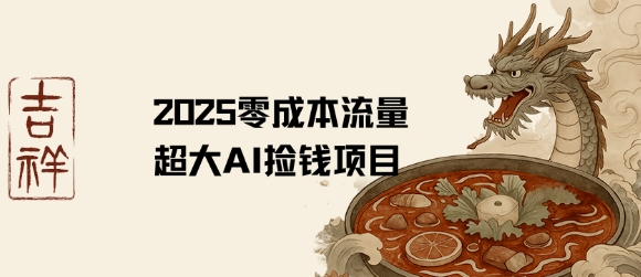 2025零成本AI捡钱，创意热门，流量超大项目-玩备项目资源网