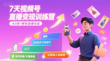 7天视频号直播变现训练营，带你从0到1解锁视频号直播创富-玩备项目资源网