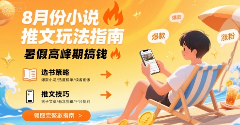 8月份小说推文玩法指南，暑假高峰期搞钱-玩备项目资源网