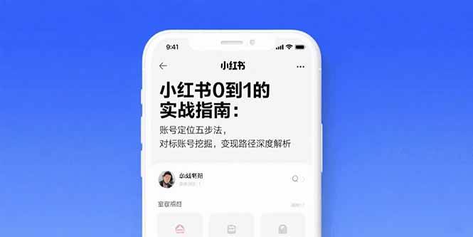 （15566期）小红书0到1的实战指南：账号定位五步法，对标账号挖掘，变现路径深度解析-玩备项目资源网
