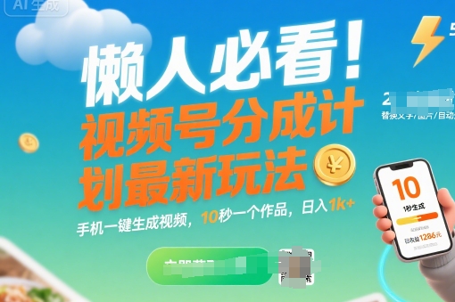 懒人必看！视频号分成计划最新玩法：手机一键生成视频，10秒一个作品，日入1k+【揭秘】-玩备项目资源网