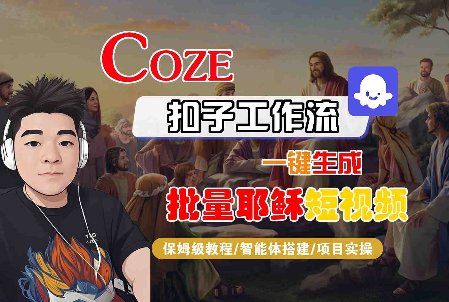 Coze扣子工作流一键生成批量耶稣短视频，保姆级教程-智能体搭建-项目实操-玩备项目资源网