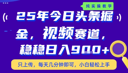 25年下半年头条最新玩法，，每天几分钟即可，稳稳日入9张+，无操作门槛【揭秘】-玩备项目资源网