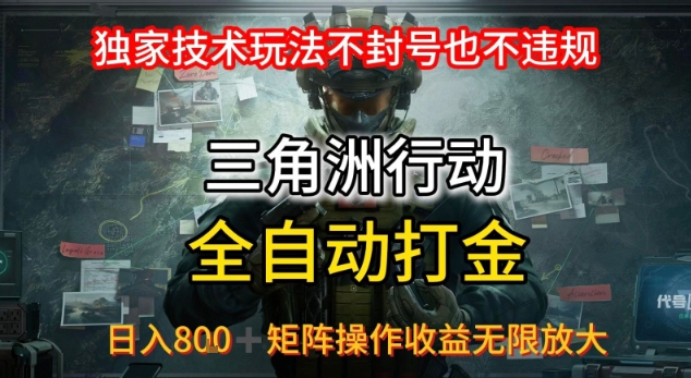 三角洲最新全自动G机，独家技术玩法，不封号也不违规， 日入8张+可矩阵操作，收益无限放大【揭秘】-玩备项目资源网