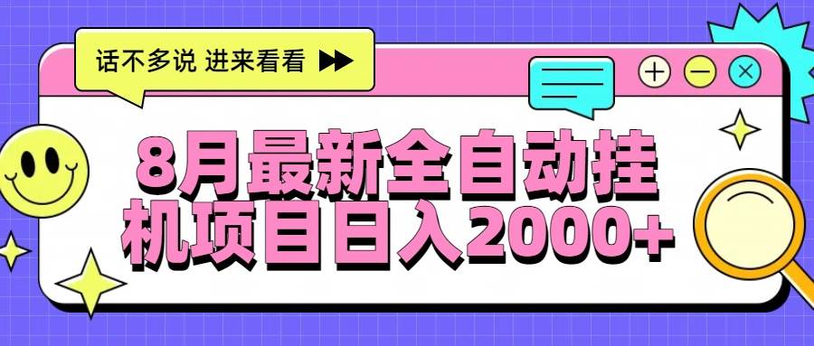 （15574期）8月最新全自动挂机项目日入2000+-玩备项目资源网