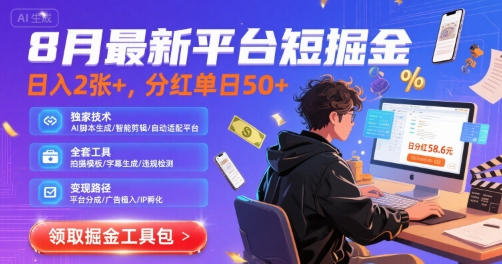 8月最新平台短剧掘金，日入2张+，分红单日 50+，独家技术，脚本及全套工具【揭秘】-玩备项目资源网