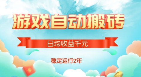 热门游戏自动搬砖，项目操作简单，日均收益1k+，稳定运行2年【揭秘】-玩备项目资源网