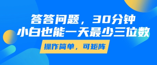 答答问题，30分钟，小白也能一天最少也有三位数，操作简单-玩备项目资源网