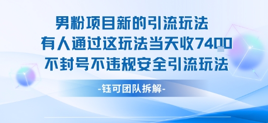 男粉项目新的引流玩法有人通过这玩法当天收了7.4k不封号不违规安全引流玩法-玩备项目资源网