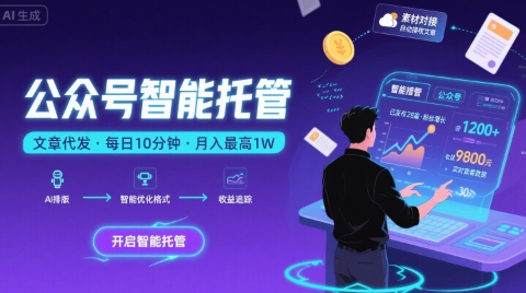 【公众号托管 】我提供文章，你复制发布，每天10分钟，最高躺入1W【揭秘】-玩备项目资源网
