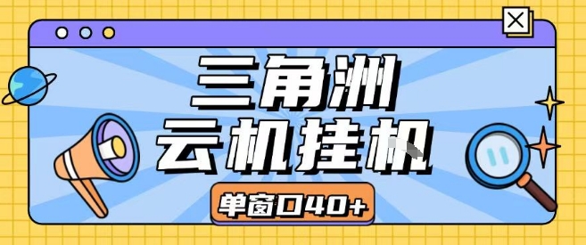 三角洲全自动挂G跑刀实操课程单窗口30+可批量矩阵操作不吃电脑配置开机就能干【揭秘】-玩备项目资源网