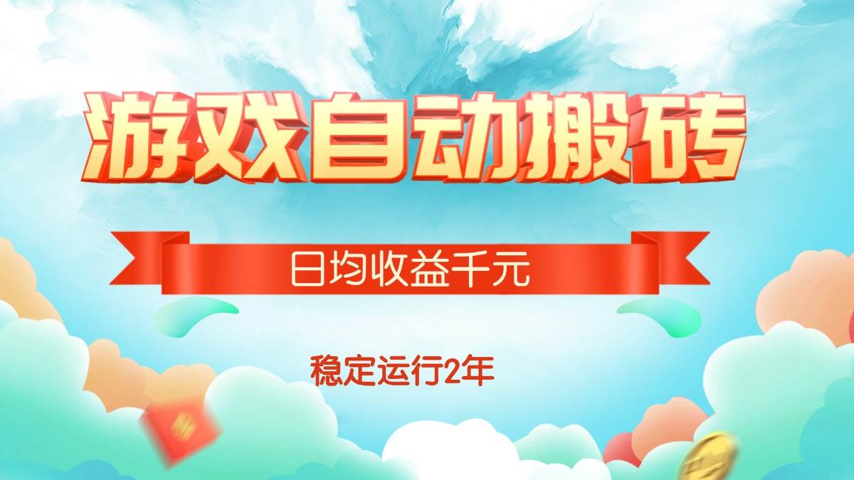 （15589期）热门游戏自动搬砖，日均收益1000+，稳定运行2年!-玩备项目资源网