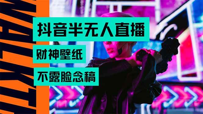 （15590期）抖音半无人直播生肖财神AI图撸音浪，不用露脸、只需要读稿，宝妈、大学…-玩备项目资源网