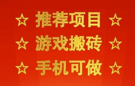 推荐项目：游戏搬砖，手机可做，不用电脑，最快当天见收益3张+，副业创业网创兼职【揭秘】-玩备项目资源网