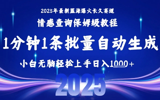 2025最新爆火赛道保姆级教程，全程一键批量制作，小白轻松无脑上手，日入1k+-玩备项目资源网