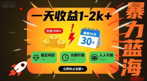 一天收益1-2k+ 稳定项目，暑期暴力蓝海项目，长期稳定，人人可做【揭秘】-玩备项目资源网