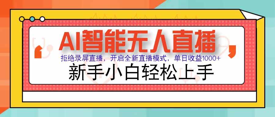 （15591期）AI智能无人直播 拒绝录屏直播，开启全新直播模式，单日收益1000+ 新手…-玩备项目资源网