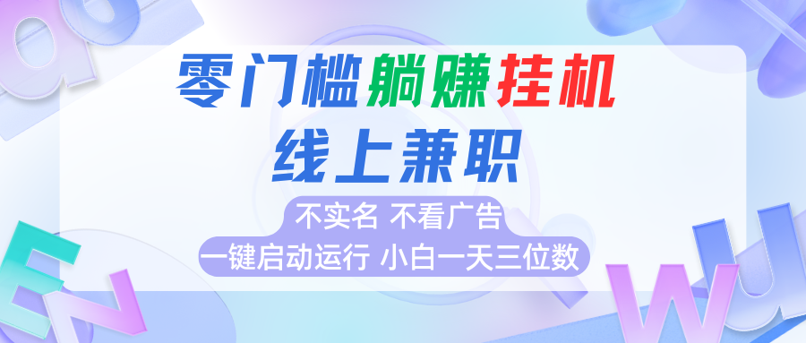 首码0撸挂机项目，无需实名无需看广告 一键启动运行，小白轻松日入三位数-玩备项目资源网
