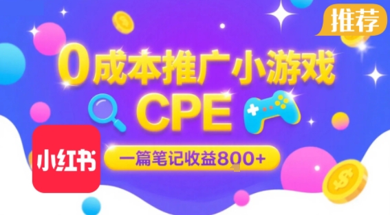 0成本小红书笔记推广小游戏CPE，一篇笔记收益8张+大厂稳定，抓紧冲!-玩备项目资源网