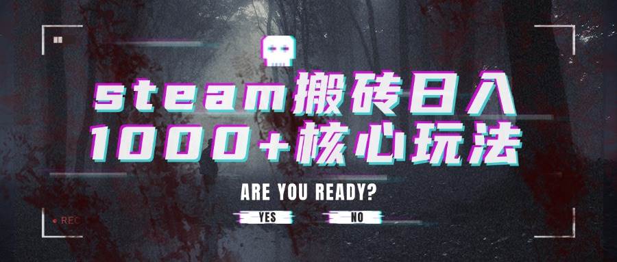 （15593期）steam搬砖日入1000+核心玩法-玩备项目资源网