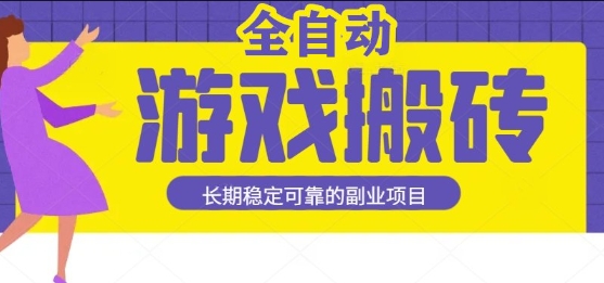 游戏全自动打金搬砖，日入1k，收益稳定，操作简单有手就行的长期副业项目【揭秘】-玩备项目资源网