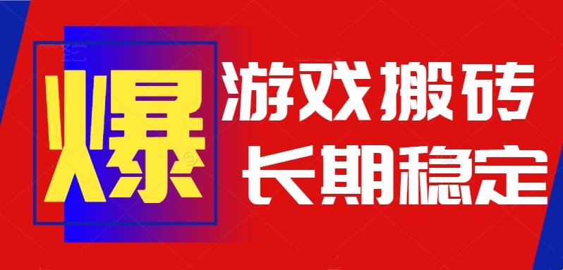（15594期）火爆热门自动游戏搬砖，日入1k，长期稳定可做，不需要要玩游戏全程自动…-玩备项目资源网