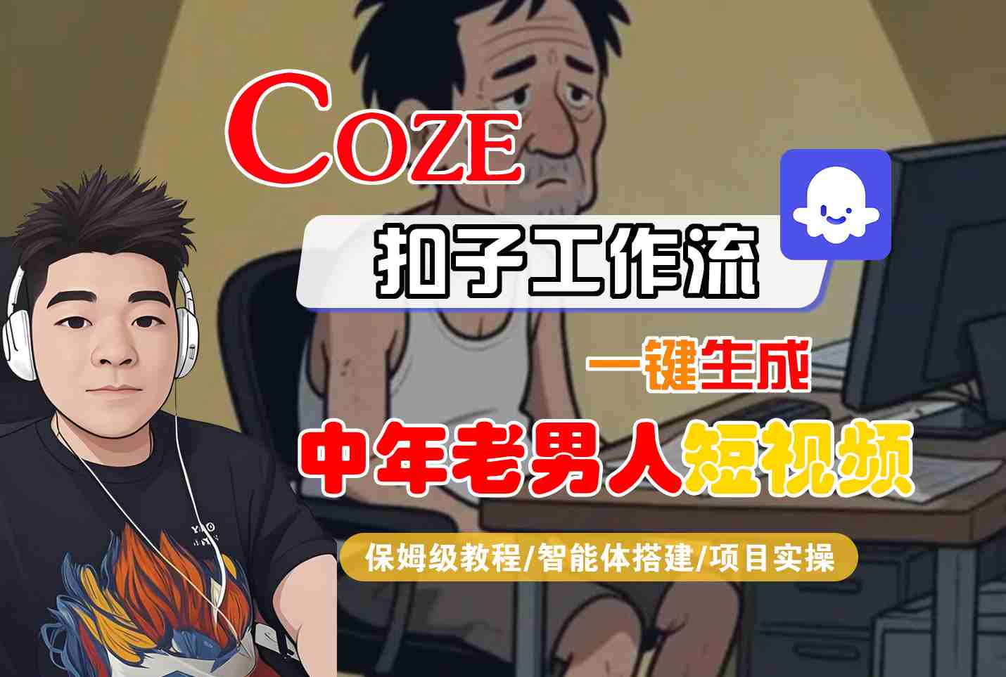 COZE扣子工作流一键生成中年老男人短视频，保姆级教程-智能体搭建-项目实操-玩备项目资源网