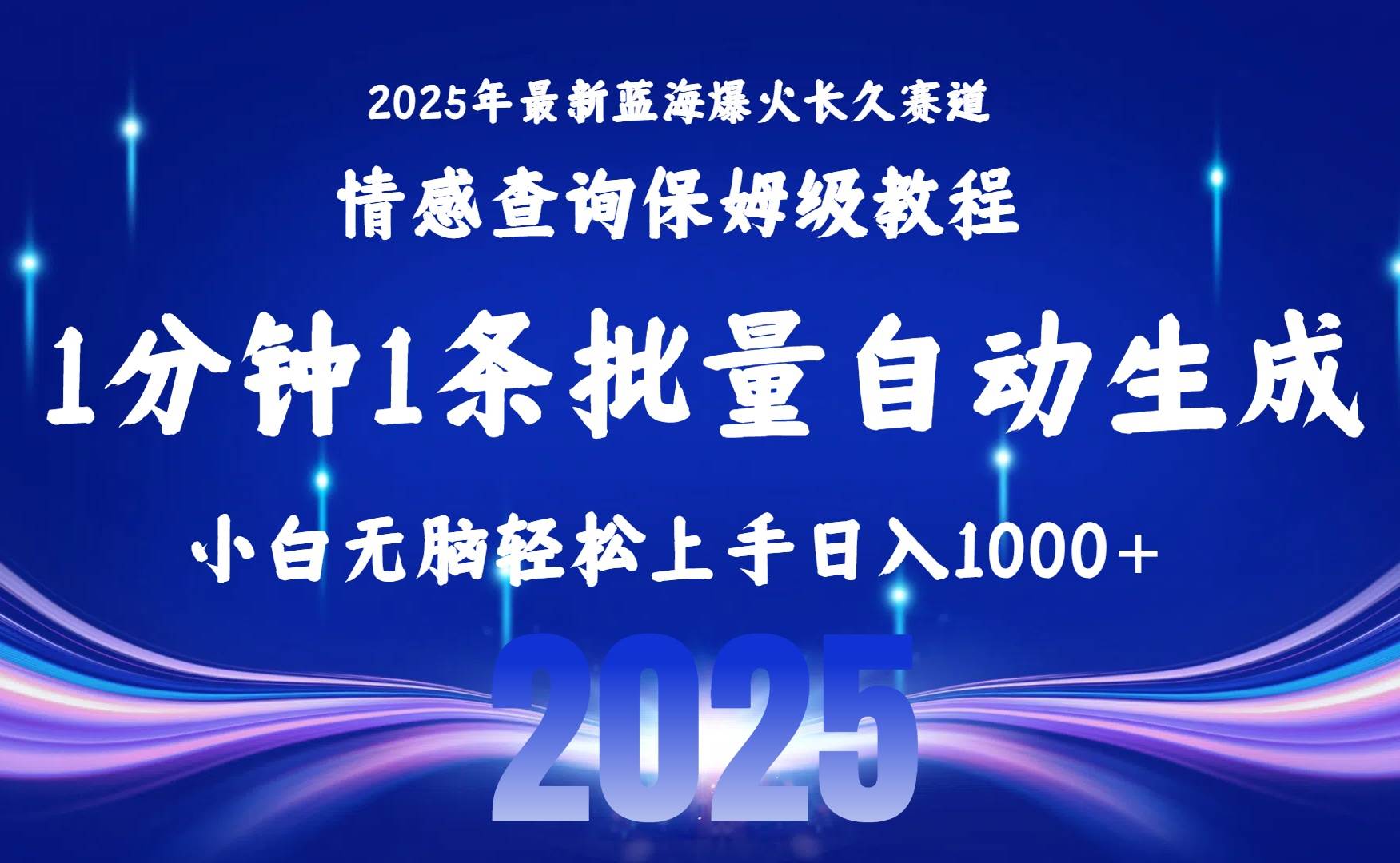 （15596期）2025最新爆火赛道保姆级教程，全程一键批量制作，小白轻松无脑上手无需…-玩备项目资源网