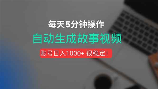 （15604期）新玩法！一键生成故事短视频，剪辑配音全自动，操作不到5分钟！-玩备项目资源网