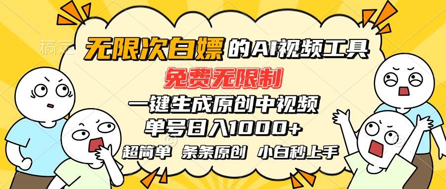 （15606期）超强大的AI工具，免费无限制，一键生成原创中视频，单号日入1000+，小…-玩备项目资源网