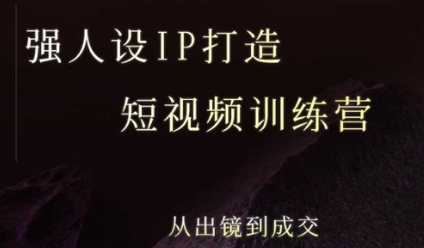 强人设ip打造课，8月​最新5天短视频ip训练营，从出镜到成交-玩备项目资源网
