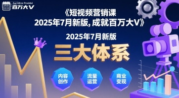 短视频营销课2025年7月新版，三大体系成就百万大V-玩备项目资源网