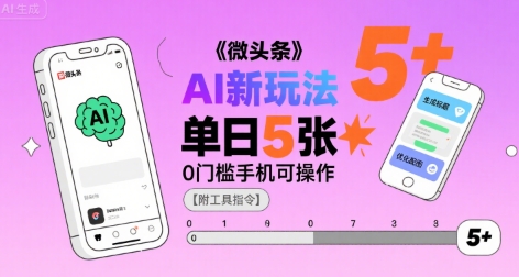 微头条AI新玩法，小白单日5张+，0门槛手机可操作【附工具指令】-玩备项目资源网