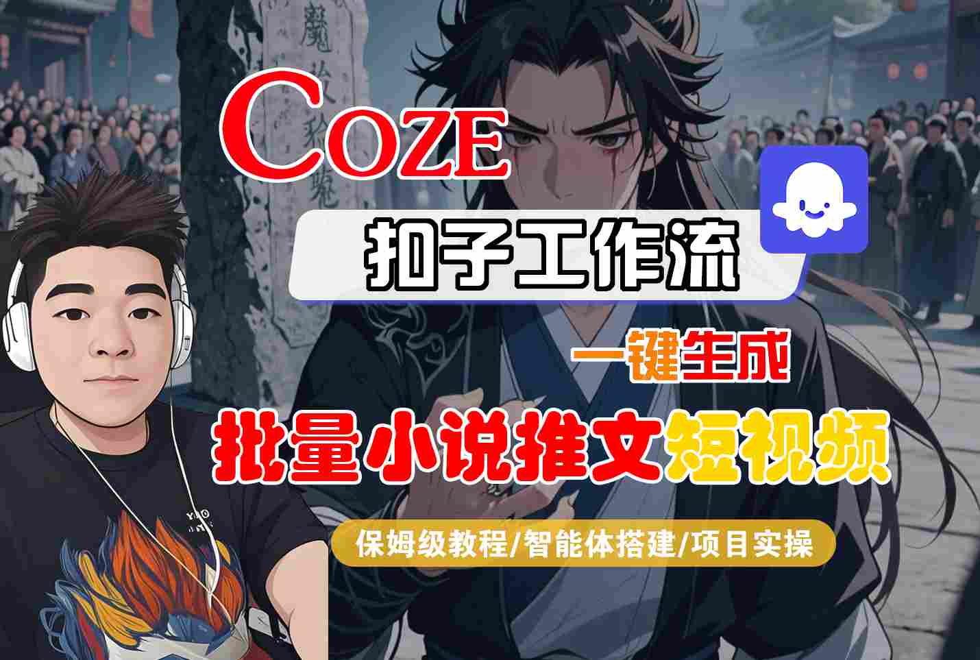 COZE扣子工作流一键生成批量小说推文短视频，保姆级教程-智能体搭建-项目实操-玩备项目资源网