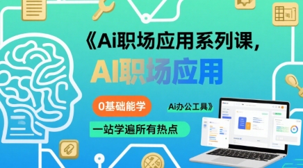 Ai职场应用系列课，0基础能学，一站学遍所有热点Ai办公工具-玩备项目资源网