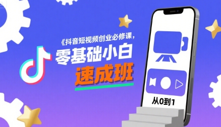 抖音短视频创业必修课，零基础小白速成班-玩备项目资源网
