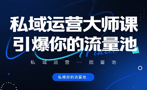私域运营大师课，引爆你的流量池-玩备项目资源网