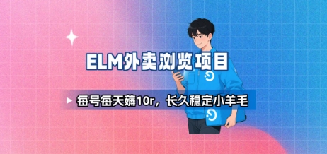 饿了么外卖浏览项目_每号每天薅10r，长久稳定小羊毛-玩备项目资源网