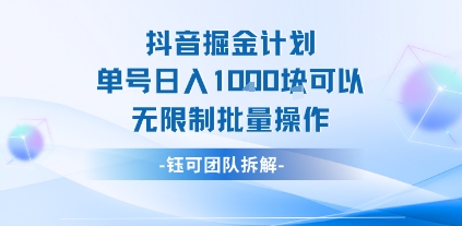 抖音掘金计划单号日入1k可以无限制批量操作-玩备项目资源网