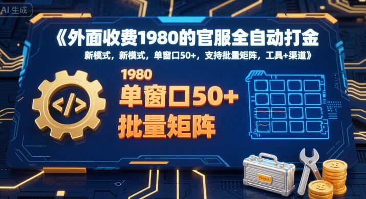 外面收费1980的官服全自动打金，新模式，单窗口50+，支持批量矩阵，工具+渠道【揭秘】-玩备项目资源网