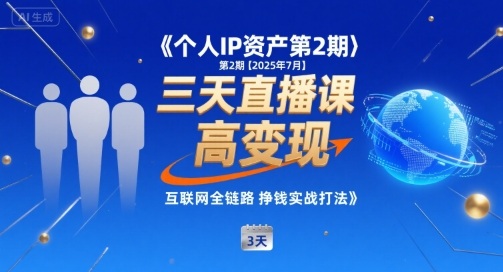 个人IP资产第2期【2025年7月】三天直播课，​小团队高变现，互联网全链路挣钱实战打法-玩备项目资源网