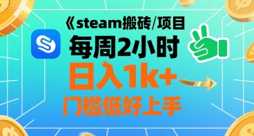 steam搬砖项目每周2小时日入1k+收益核心玩法，手把手教你，门槛低好上手-玩备项目资源网