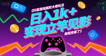 抖音游戏高阶大佬玩法，日入1k+，变现立竿见影，来就完事了【揭秘】-玩备项目资源网