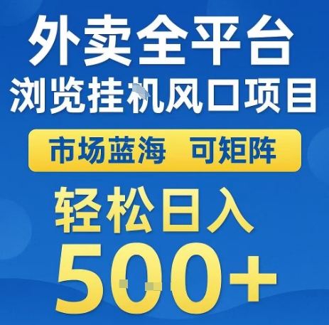 外卖全平台浏览全自动挂G风口项目，市场蓝海，可矩阵，轻松日入5张+【揭秘】-玩备项目资源网