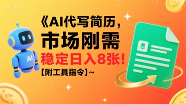AI代写简历，市场刚需，一单一结，稳定日入8张!【附工具指令】-玩备项目资源网
