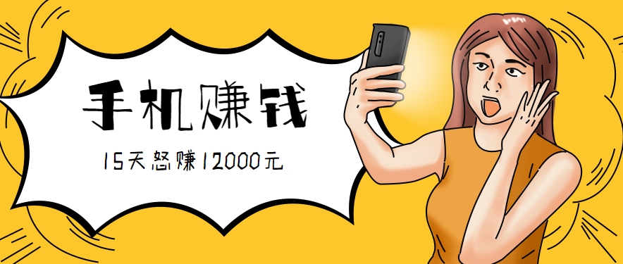 新手必做的项目，0门槛一部手机就能干，按这样操作15天怒赚12000元！（附详细教程）-玩备项目资源网
