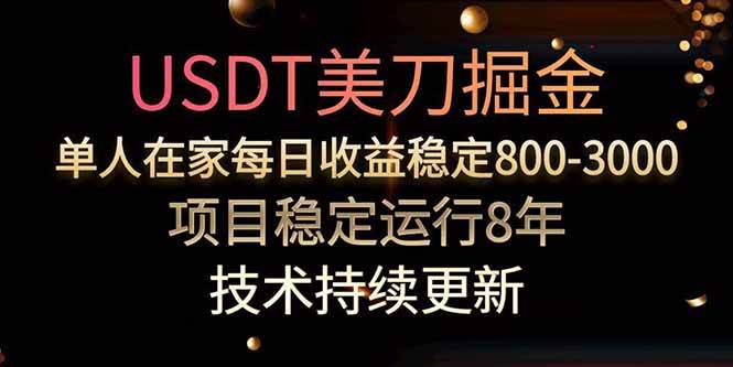 （15615期）美刀掘金项目，单人每日收益800-3000，稳定运行8年-玩备项目资源网