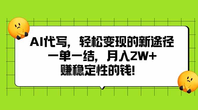 （15616期）AI代写，轻松变现的新途径,一单一结，月入2W+，赚稳定性的钱-玩备项目资源网